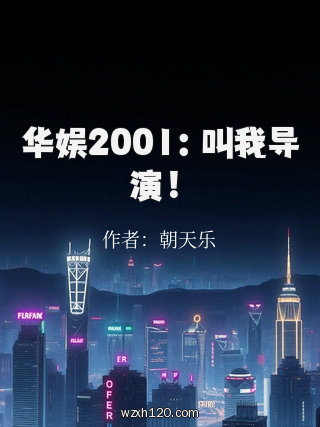 华娱2001:叫我导演!