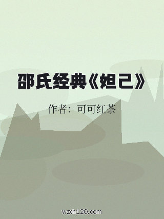 邵氏经典《妲己》