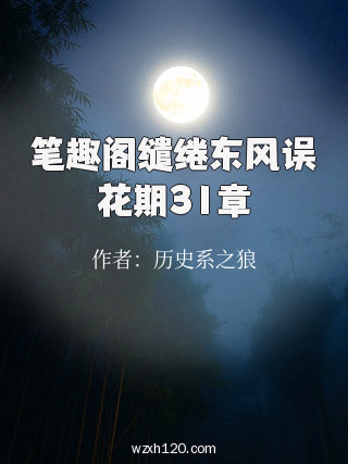 笔趣阁缱绻东风误花期31章