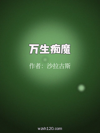 万生痴魔
