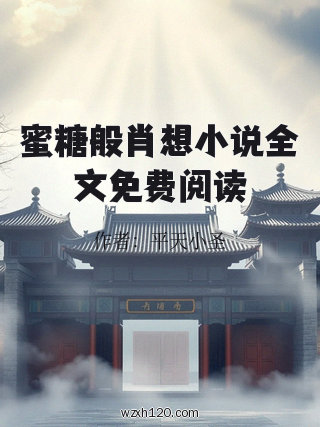 蜜糖般肖想小说全文免费阅读