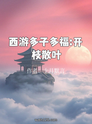 西游多子多福:开枝散叶