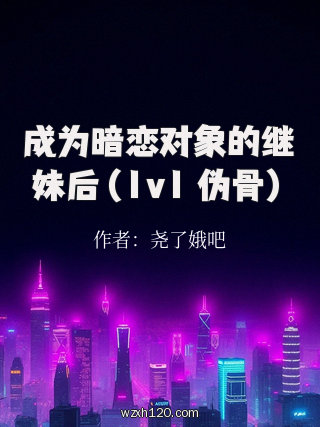成为暗恋对象的继妹后(1v1 伪骨)