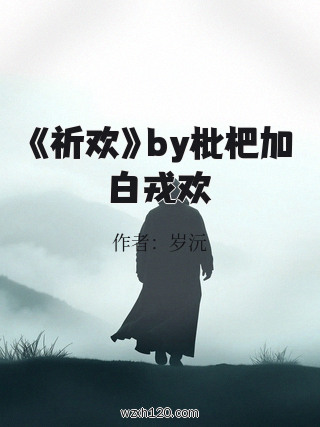 《祈欢》by枇杷加白戎欢