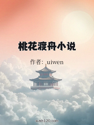 桃花渡舟小说