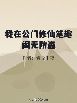 我在公门修仙笔趣阁无防盗