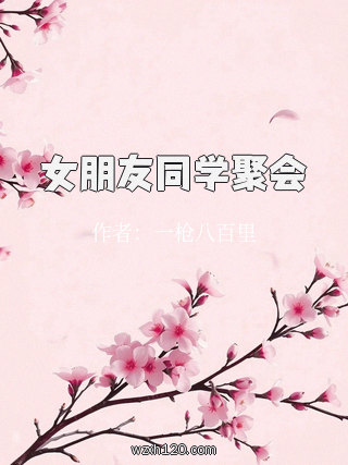 女朋友同学聚会