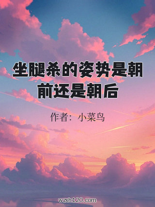 坐腿杀的姿势是朝前还是朝后