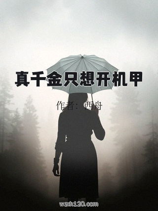 真千金只想开机甲