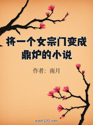 将一个女宗门变成鼎炉的小说