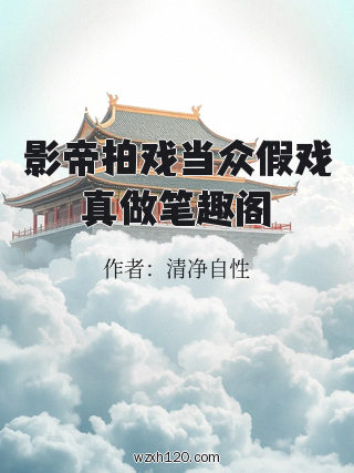 影帝拍戏当众假戏真做笔趣阁