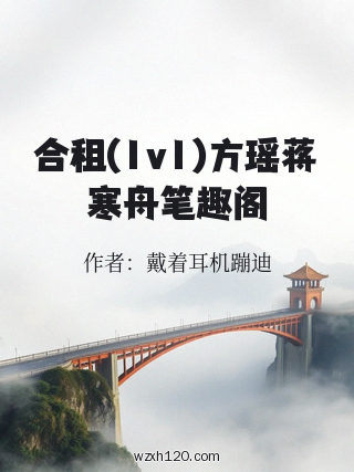 合租(1v1)方瑶蒋寒舟笔趣阁