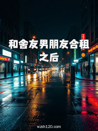 和舍友男朋友合租之后
