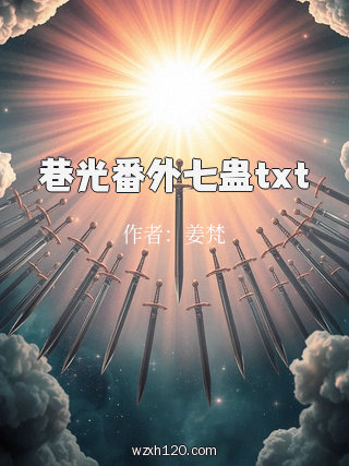 巷光番外七蛊txt