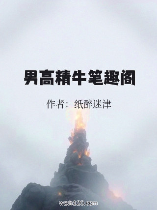 男高精牛笔趣阁