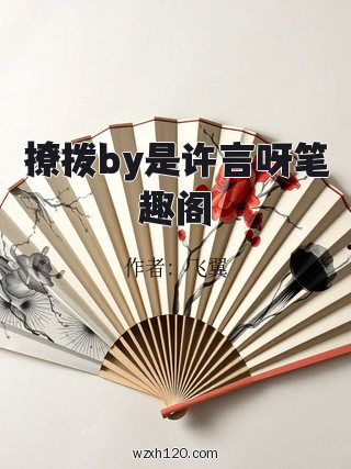 撩拨by是许言呀笔趣阁
