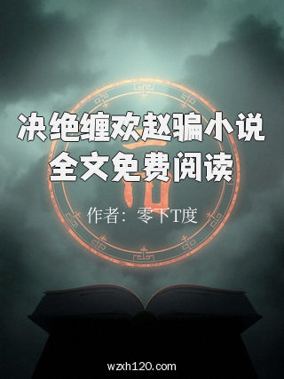 决绝缠欢赵骗小说全文免费阅读
