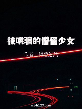 被哄骗的懵懂少女