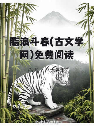 脂浪斗春(古文学网)免费阅读