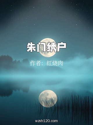 朱门绣户