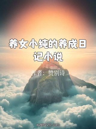 养女小纯的养成日记小说