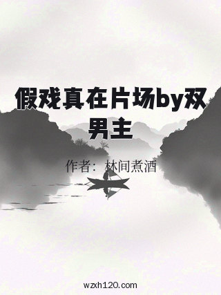 假戏真在片场by双男主
