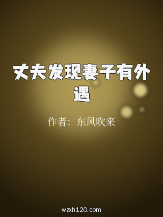 丈夫发现妻子有外遇