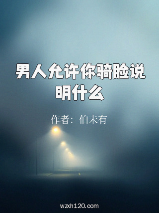 男人允许你骑脸说明什么