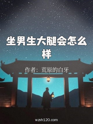 坐男生大腿会怎么样