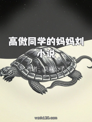 高傲同学的妈妈刘小说