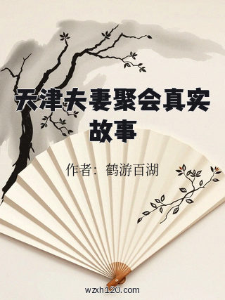 天津夫妻聚会真实故事