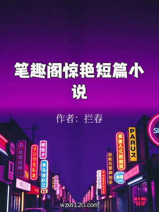 笔趣阁惊艳短篇小说