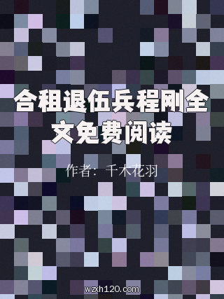 合租退伍兵程刚全文免费阅读