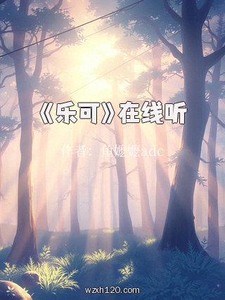 《乐可》在线听