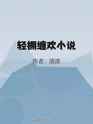 轻拥缠欢小说