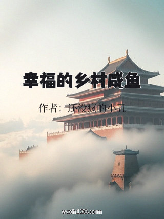 幸福的乡村咸鱼