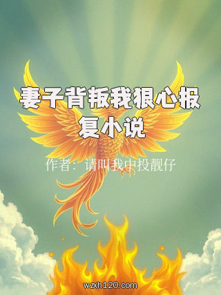 妻子背叛我狠心报复小说