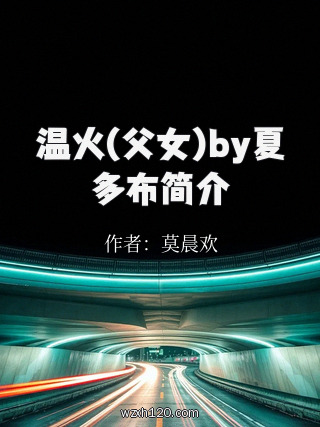 温火(父女)by夏多布简介