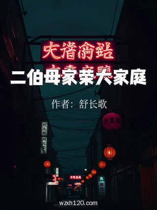 二伯母家荣大家庭