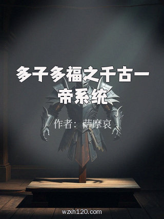 多子多福之千古一帝系统