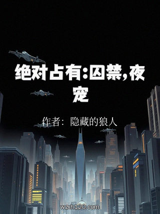 绝对占有:囚禁,夜宠