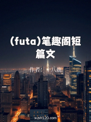 (futa)笔趣阁短篇文