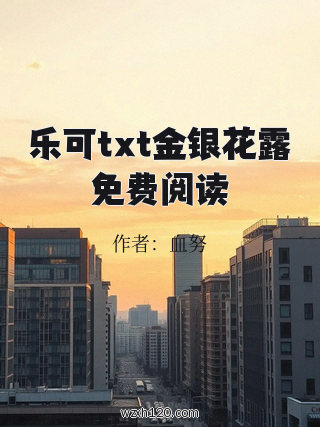乐可txt金银花露免费阅读