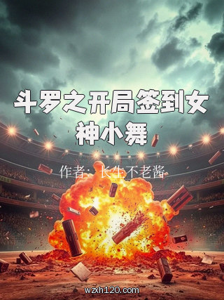 斗罗之开局签到女神小舞