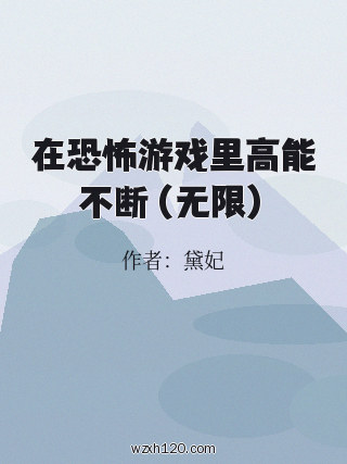 在恐怖游戏里高能不断(无限)