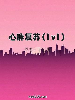 心脉复苏（1v1）