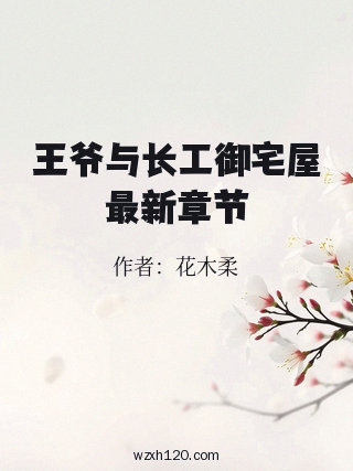 王爷与长工御宅屋最新章节