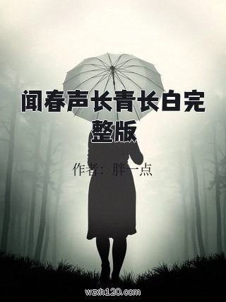 闻春声长青长白完整版