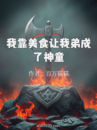 我靠美食让我弟成了神童