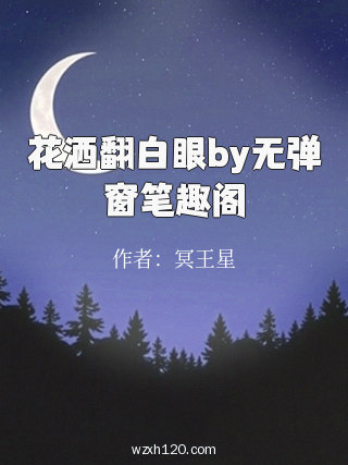 花洒翻白眼by无弹窗笔趣阁